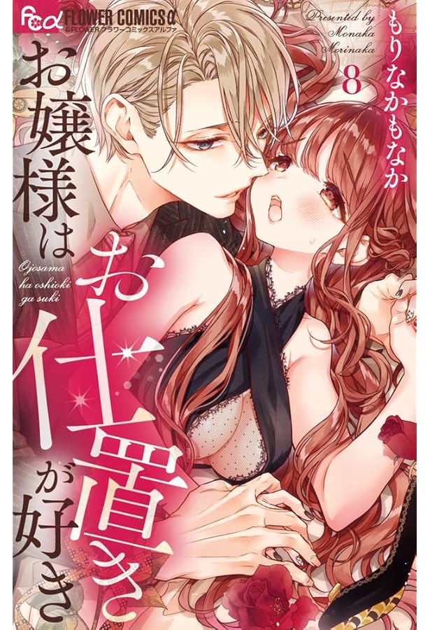 お嬢様はお仕置きが好き (10) (フラワーコミックス α) | もりなか